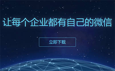 網(wǎng)絡(luò)大數(shù)據(jù)時代下，企業(yè)微信的數(shù)據(jù)賦能與精細(xì)化運(yùn)營策略