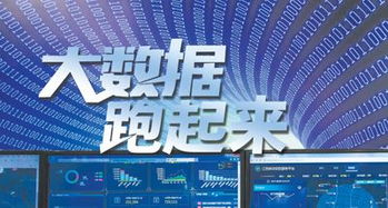 大數(shù)據(jù)跑起來(lái) 來(lái)自政府、專家與企業(yè)的多方展望